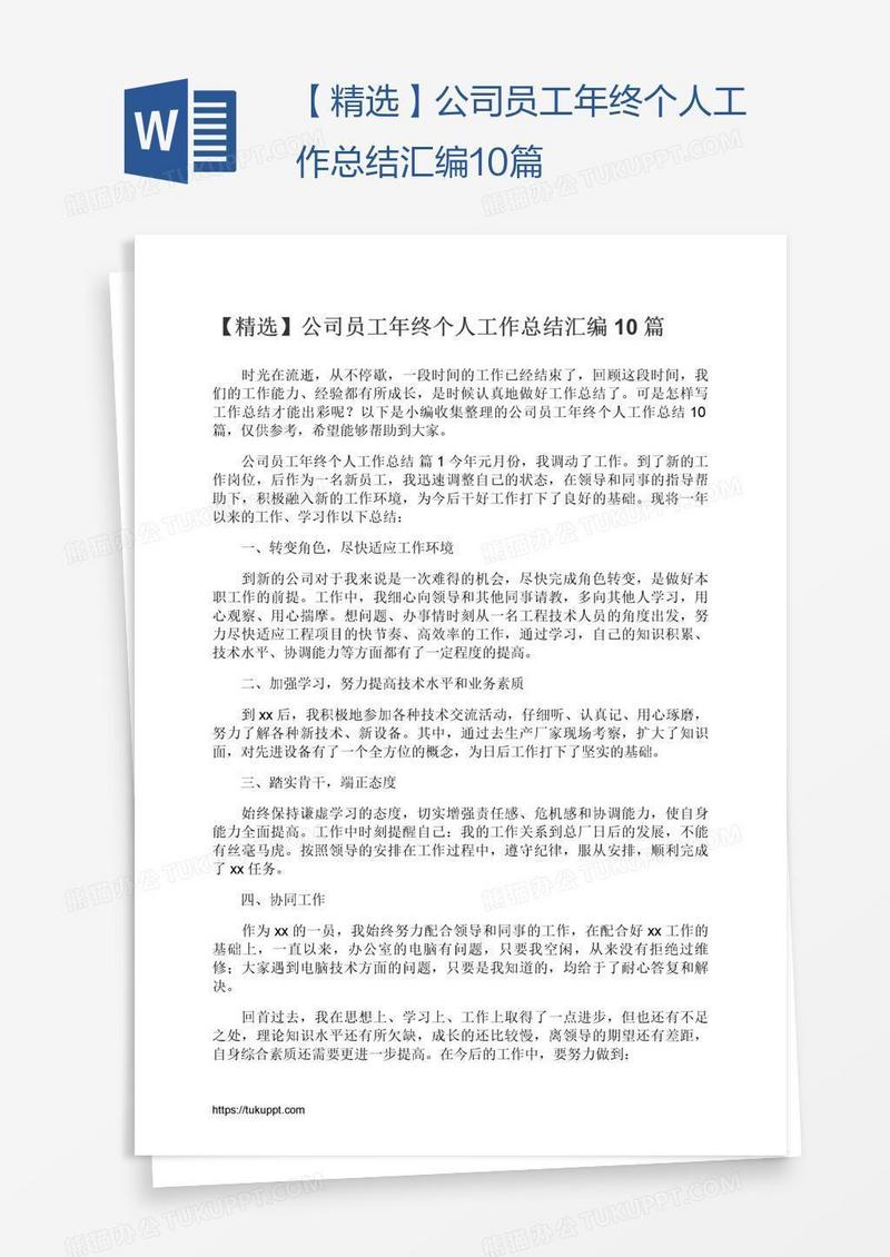【精选】公司员工年终个人工作总结汇编10篇