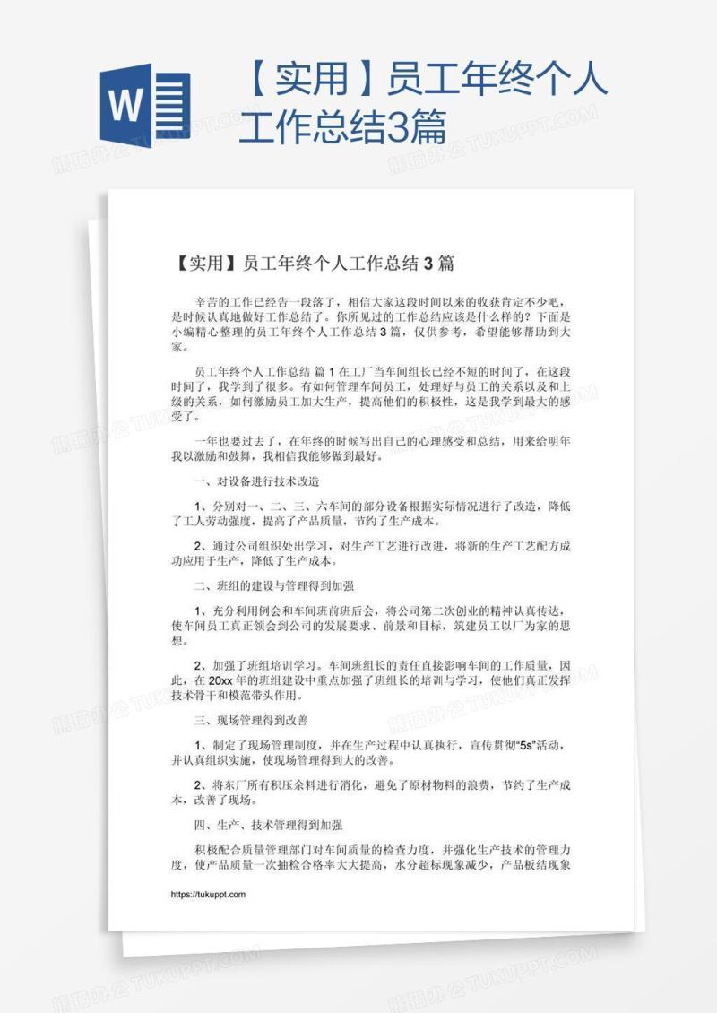 【实用】员工年终个人工作总结3篇
