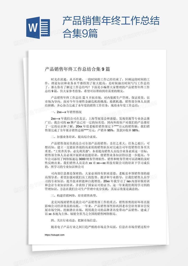 产品销售年终工作总结合集9篇