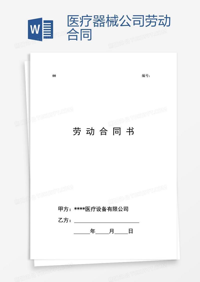 医疗器械公司劳动合同