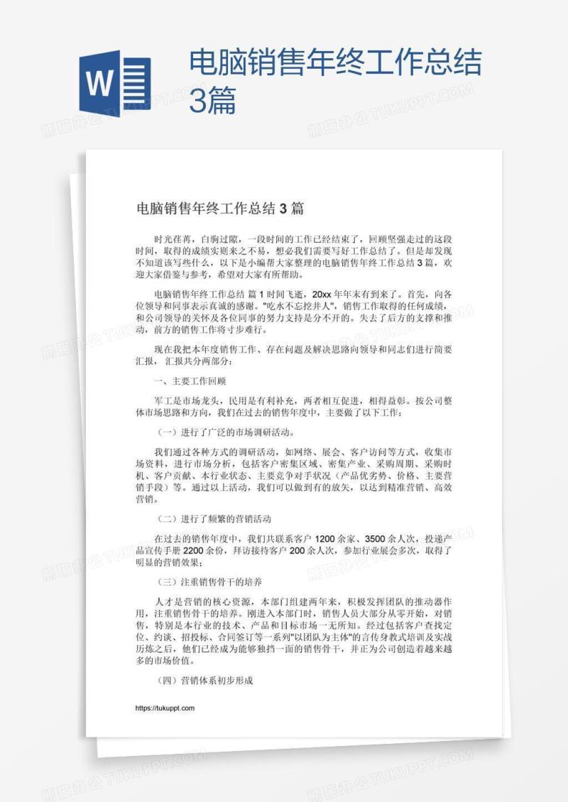 电脑销售年终工作总结3篇