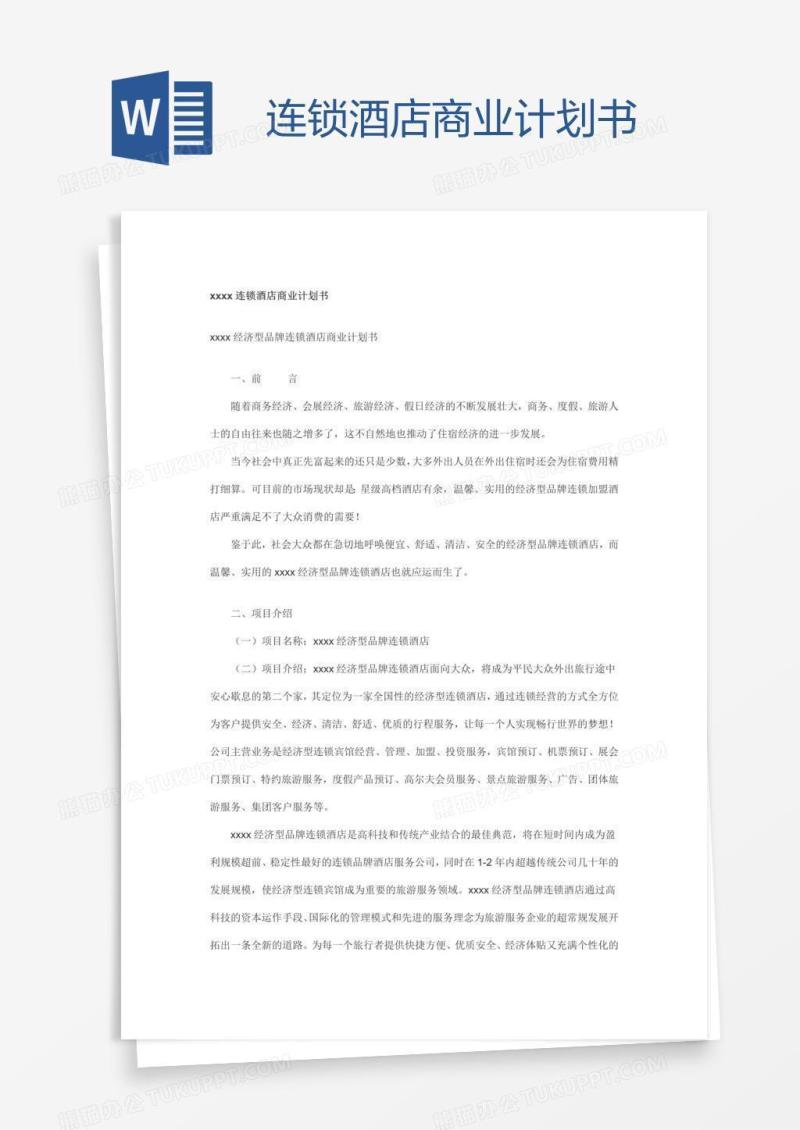 连锁酒店商业计划书