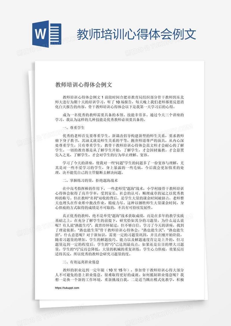 教师培训心得体会例文