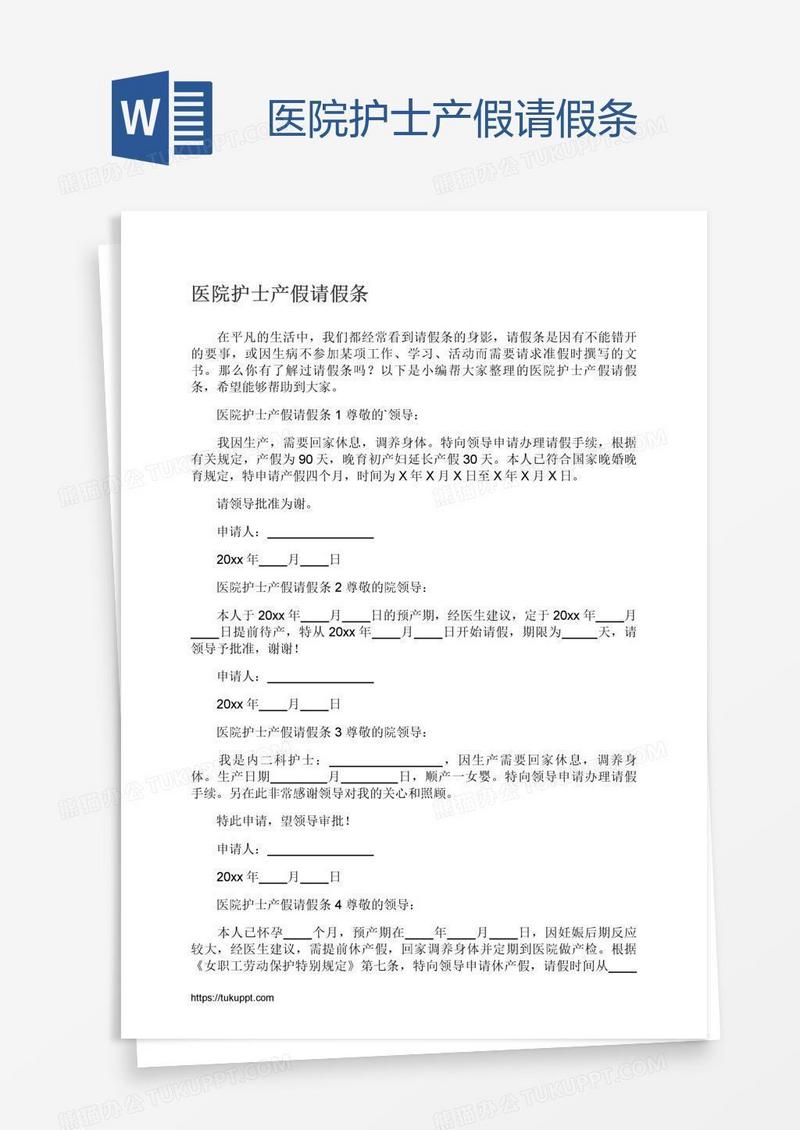 医院护士产假请假条