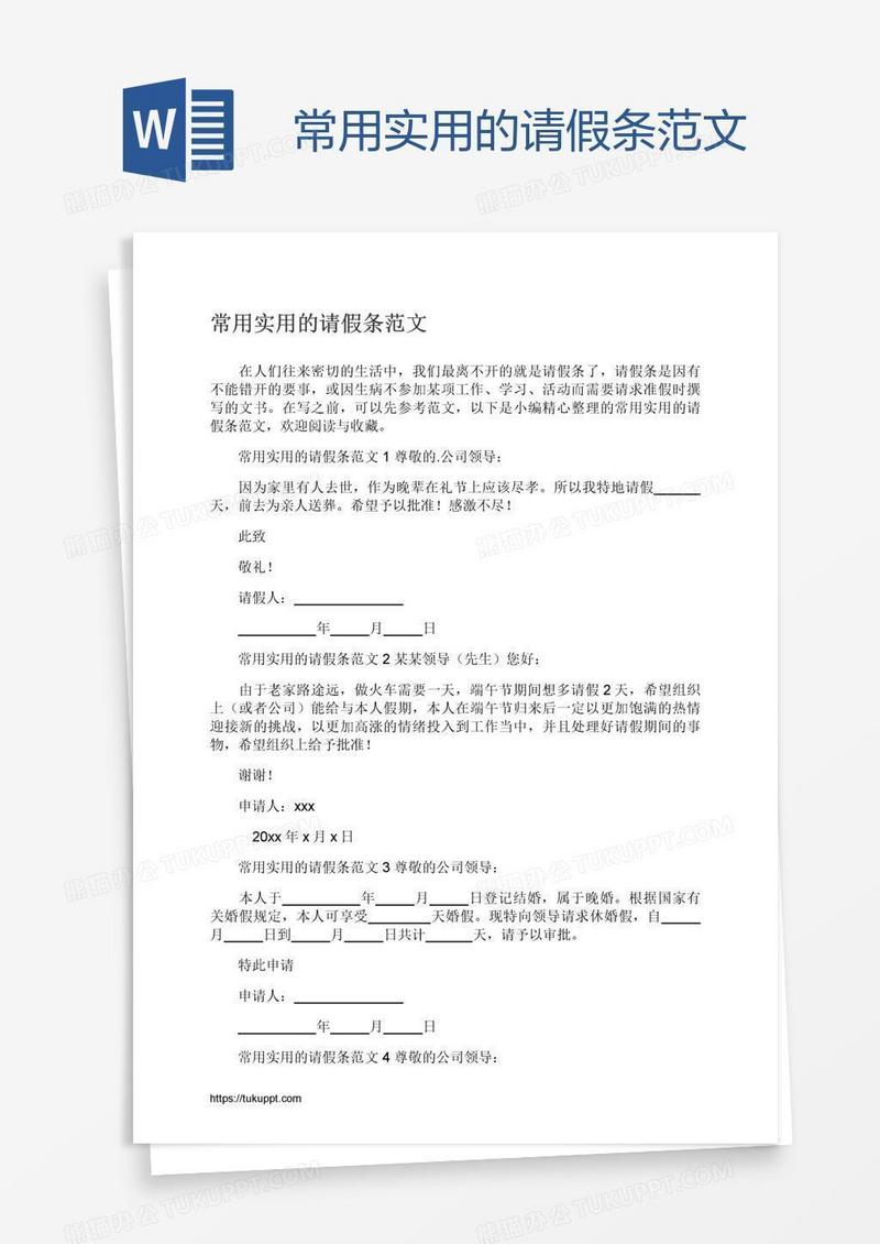 常用实用的请假条范文