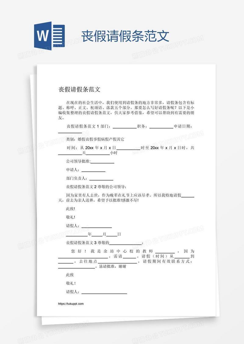 丧假请假条范文