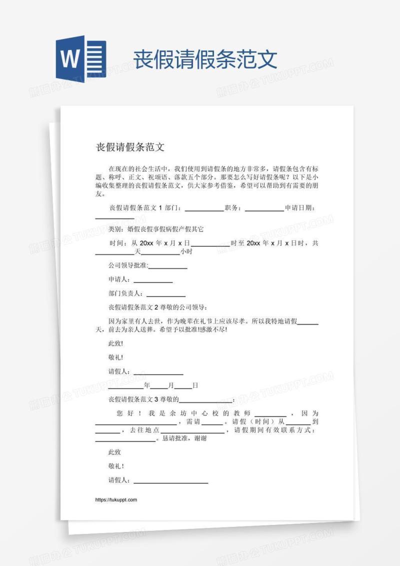 丧假请假条范文