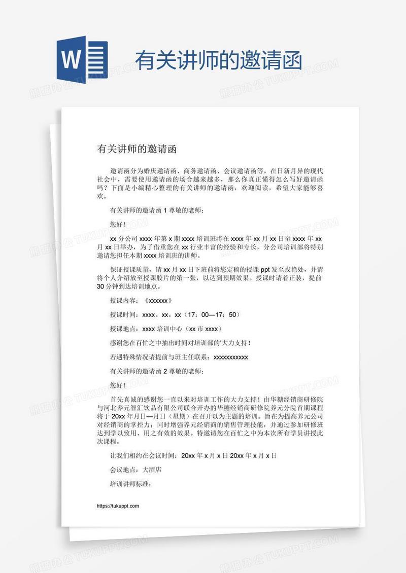 有关讲师的邀请函