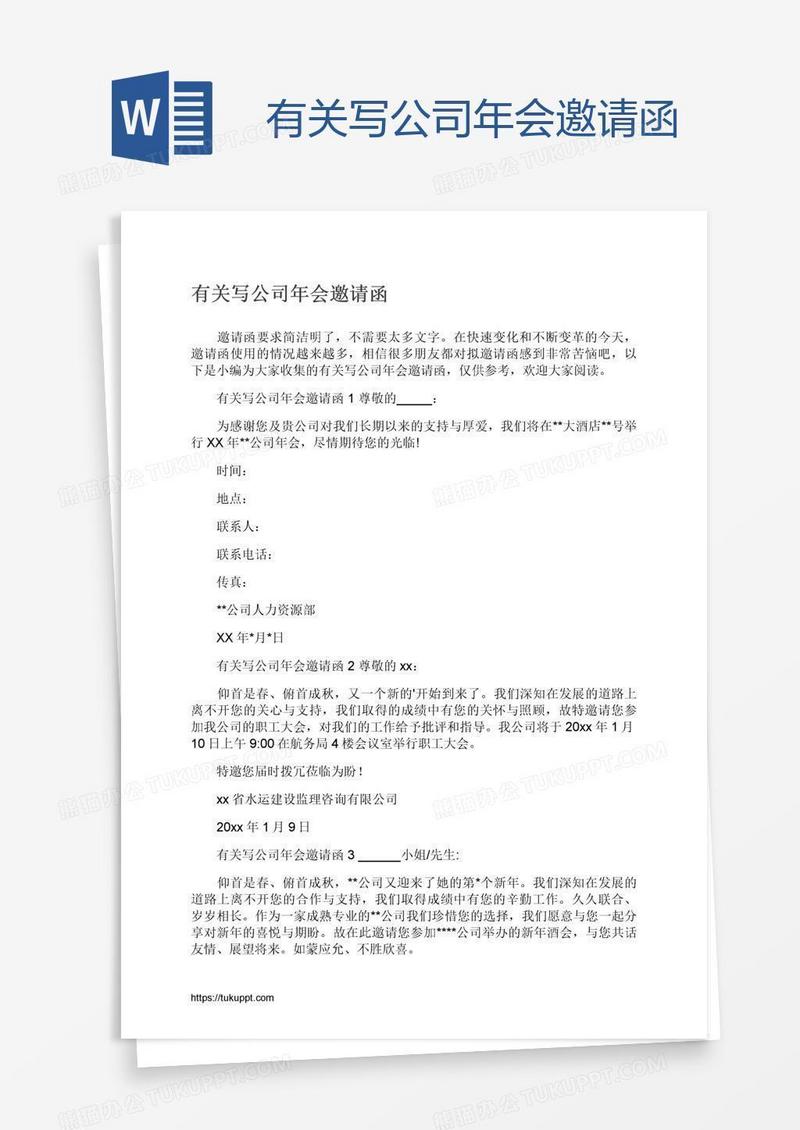 有关写公司年会邀请函