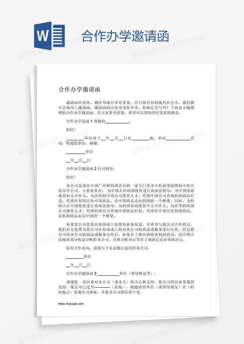 合作办学邀请函