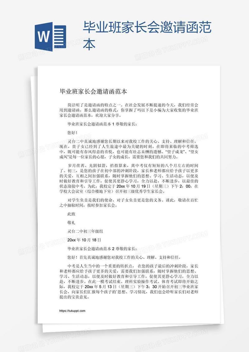 毕业班家长会邀请函范本
