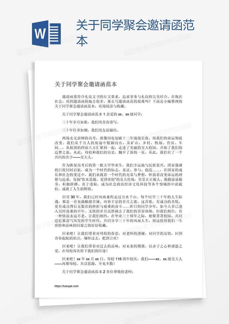 关于同学聚会邀请函范本