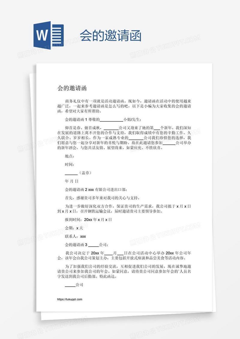 会的邀请函