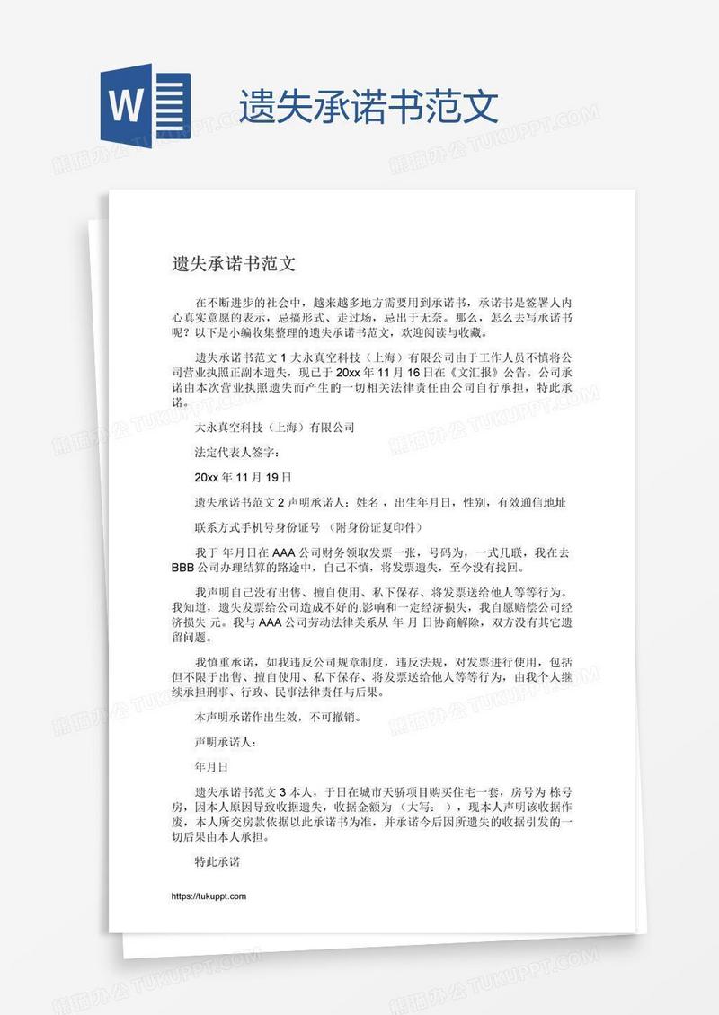 遗失承诺书范文