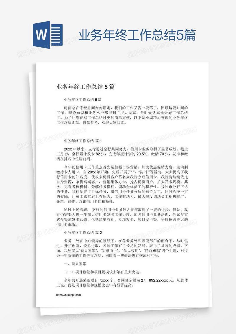 业务年终工作总结5篇
