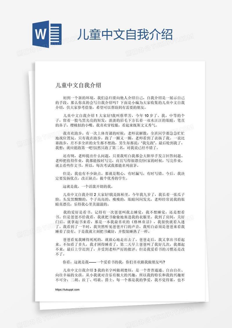 儿童中文自我介绍