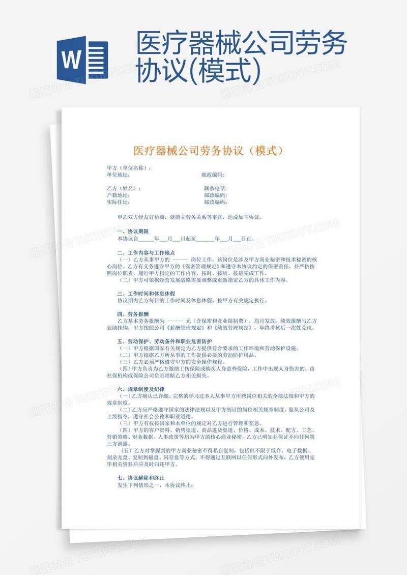 医疗器械公司劳务协议(模式)