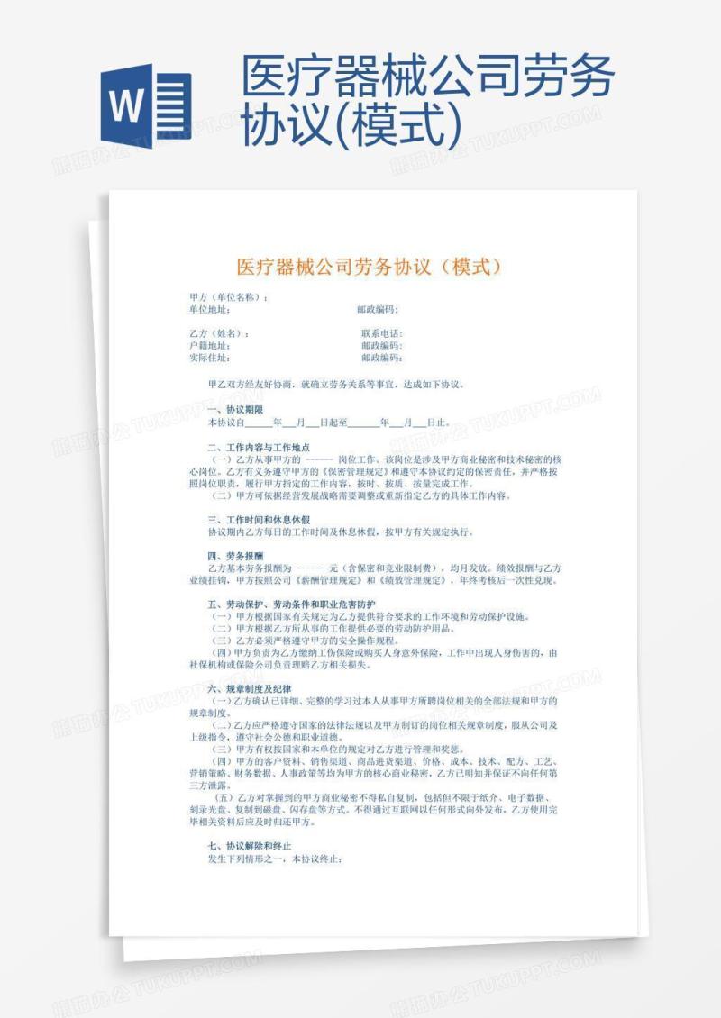 医疗器械公司劳务协议(模式)