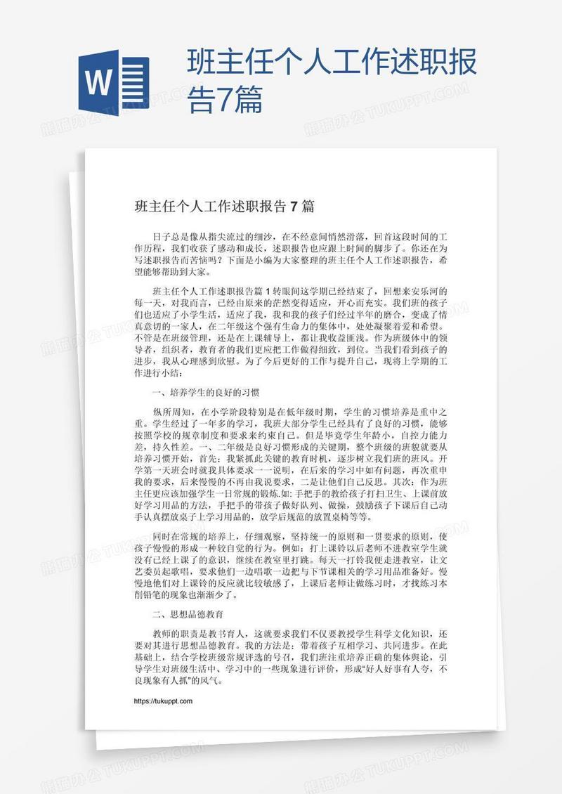 班主任个人工作述职报告7篇