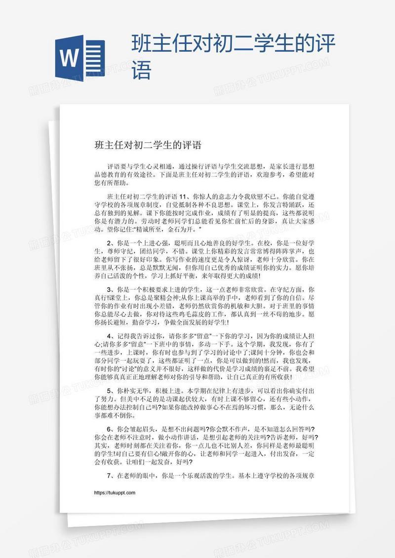 班主任对初二学生的评语