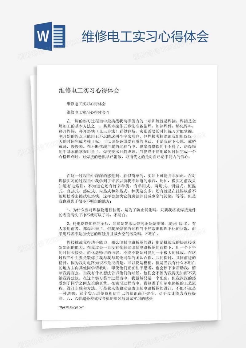 维修电工实习心得体会