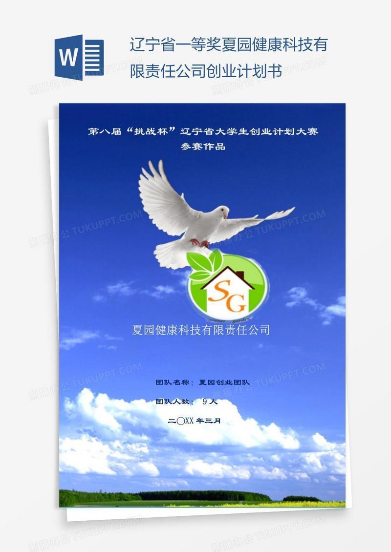 辽宁省一等奖夏园健康科技有限责任公司创业计划书