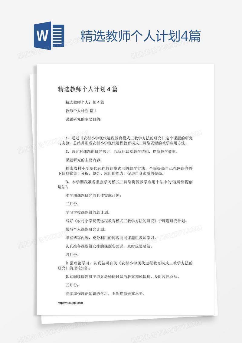 精选教师个人计划4篇