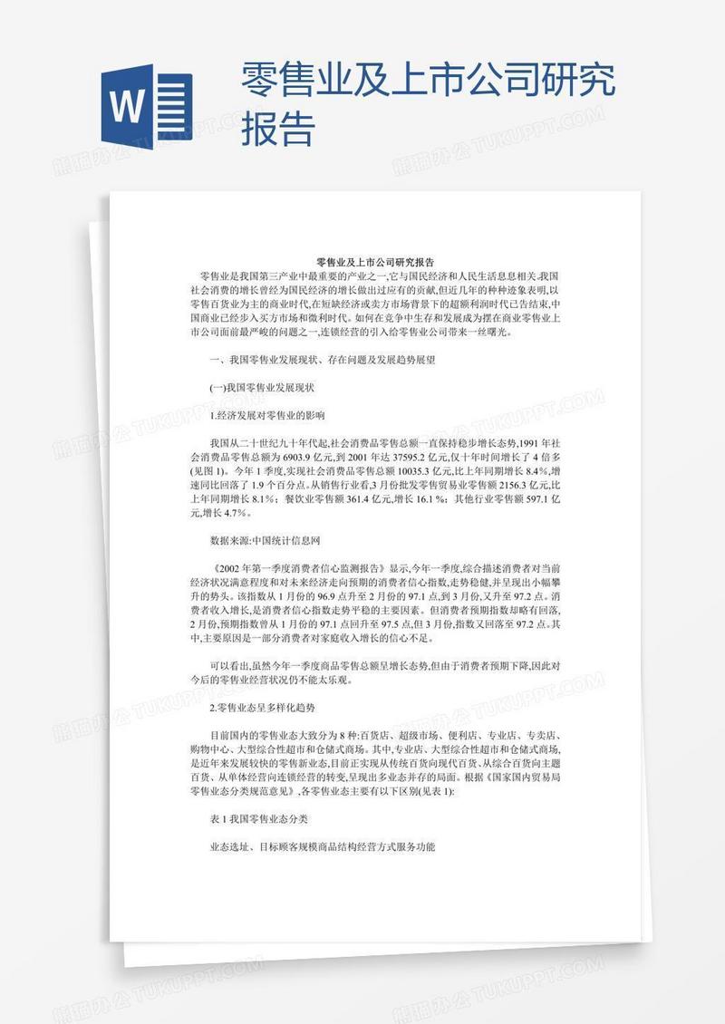 零售业及上市公司研究报告