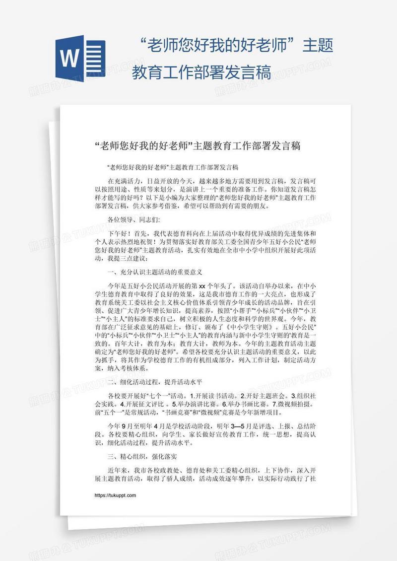 “老师您好我的好老师”主题教育工作部署发言稿