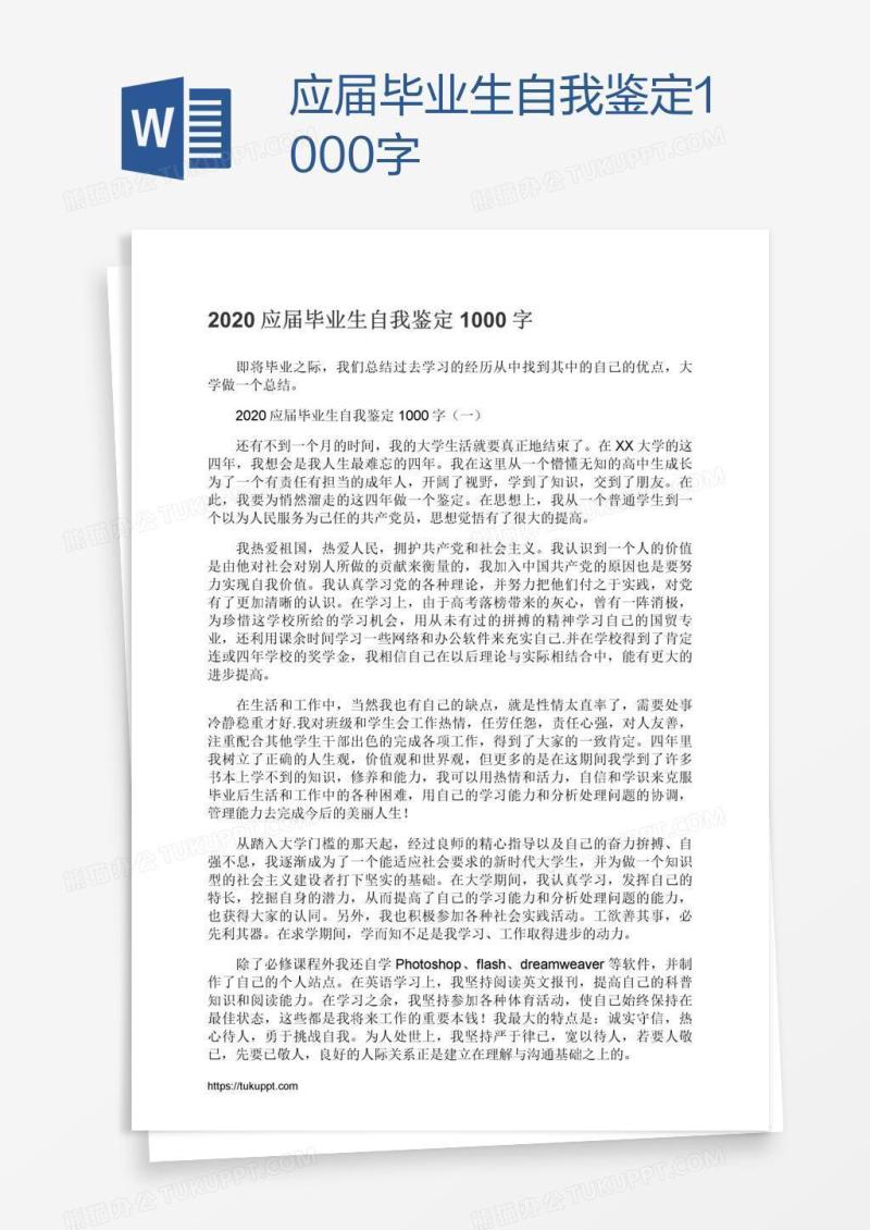 应届毕业生自我鉴定1000字