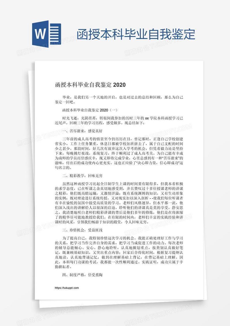 函授本科毕业自我鉴定