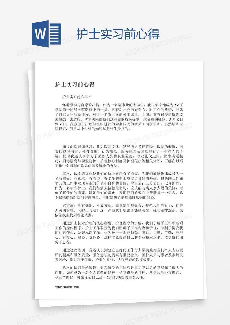 护士实习前心得
