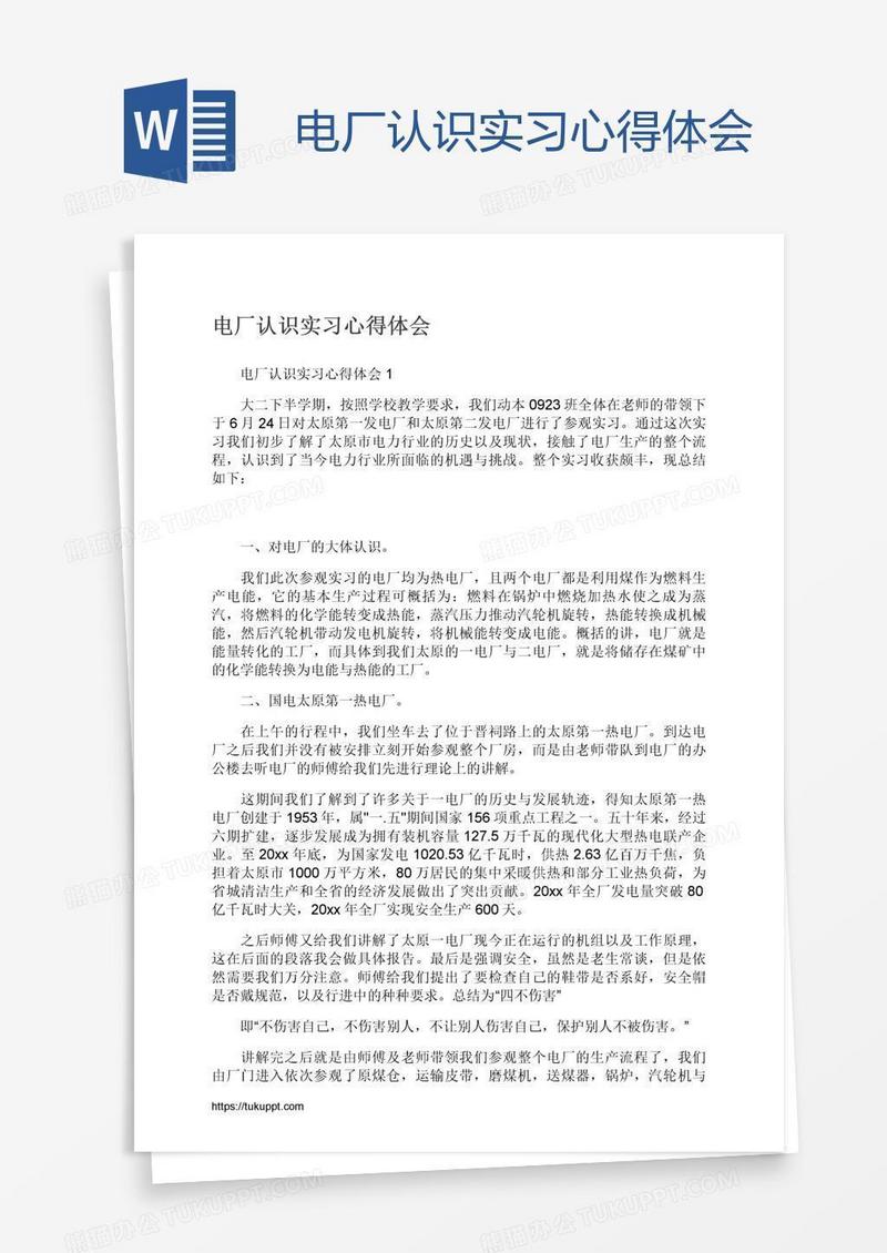 电厂认识实习心得体会