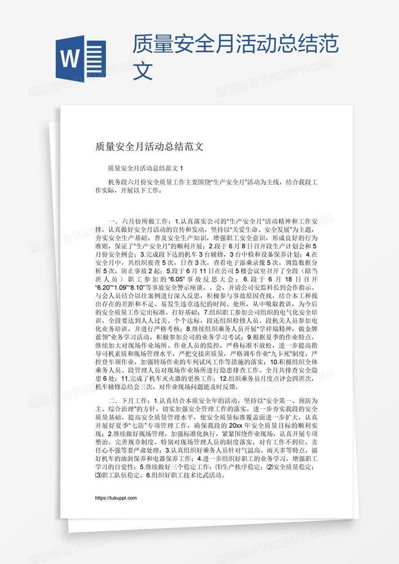 质量安全月活动总结范文