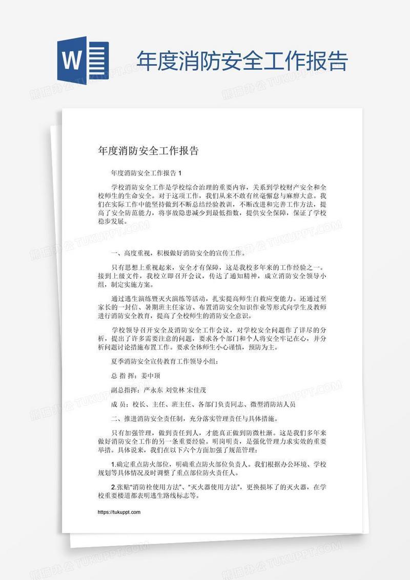 年度消防安全工作报告