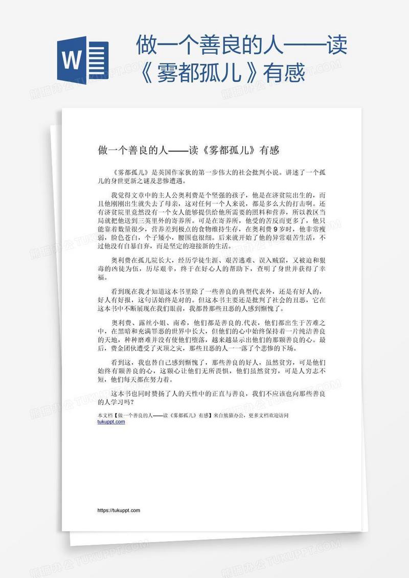 做一个善良的人——读《雾都孤儿》有感