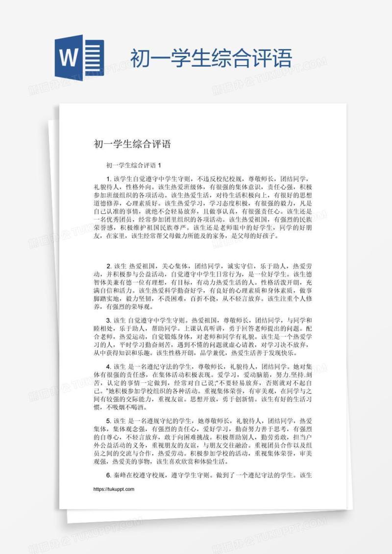 初一学生综合评语