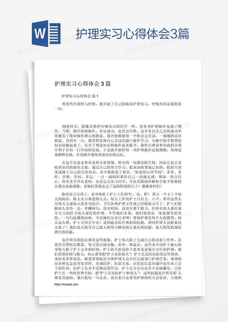 护理实习心得体会3篇