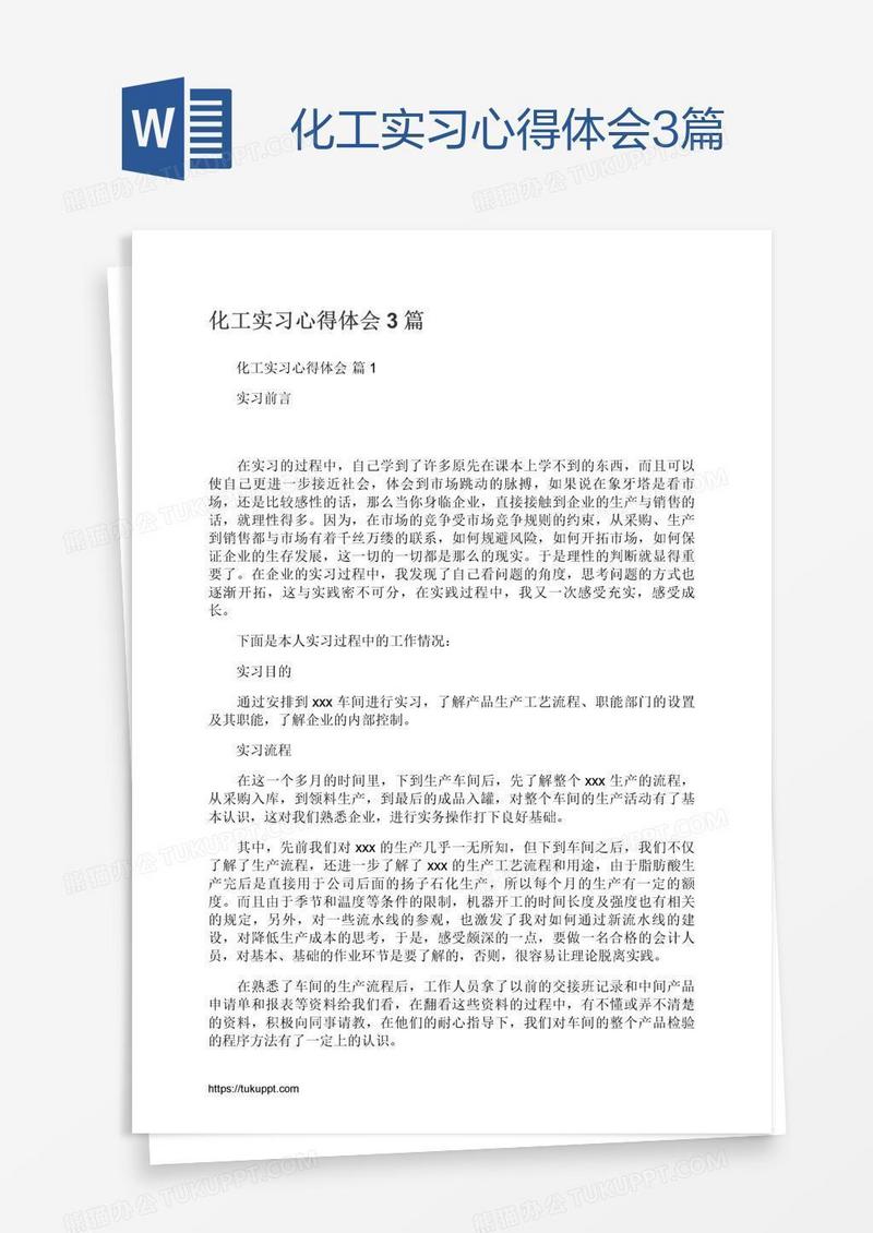 化工实习心得体会3篇