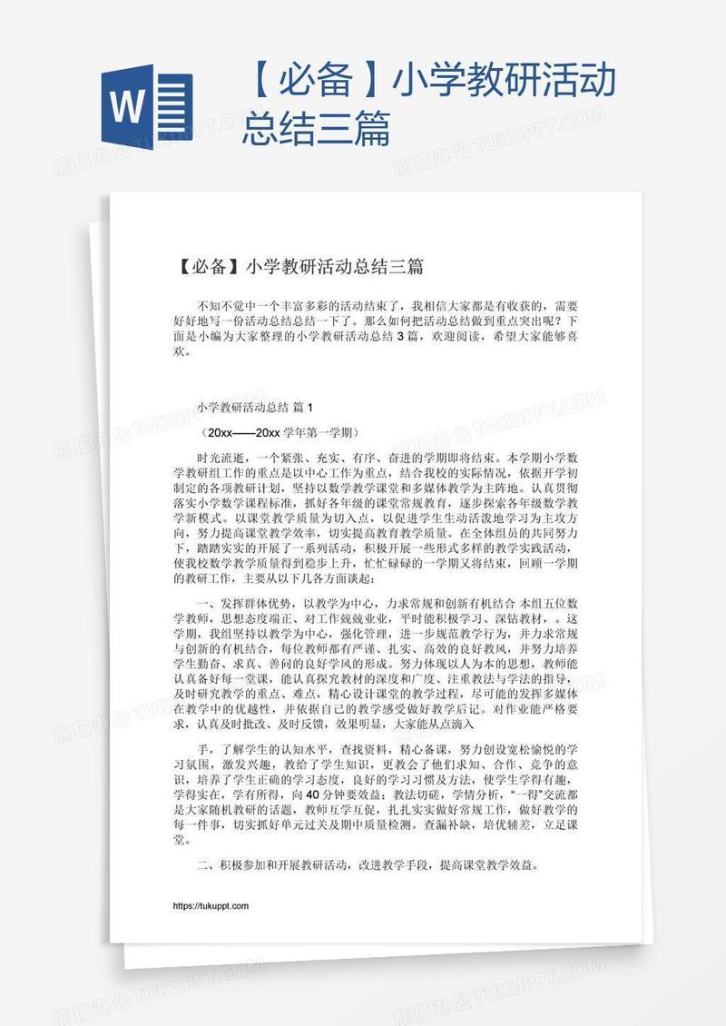 【必备】小学教研活动总结三篇