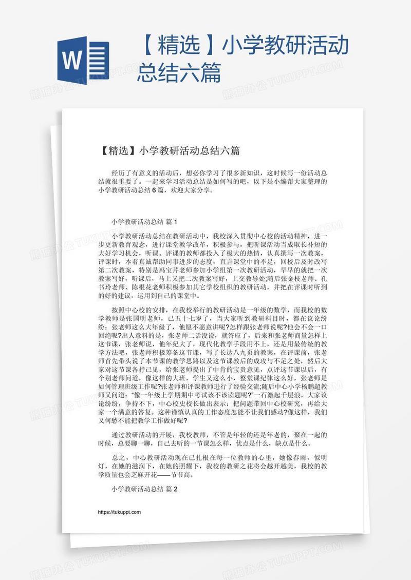 【精选】小学教研活动总结六篇