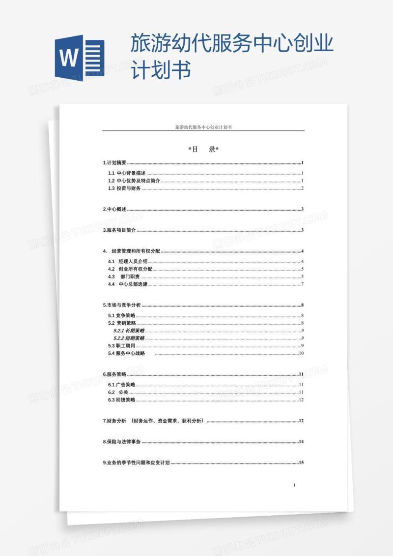 旅游幼代服务中心创业计划书