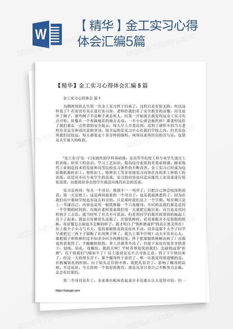 【精华】金工实习心得体会汇编5篇