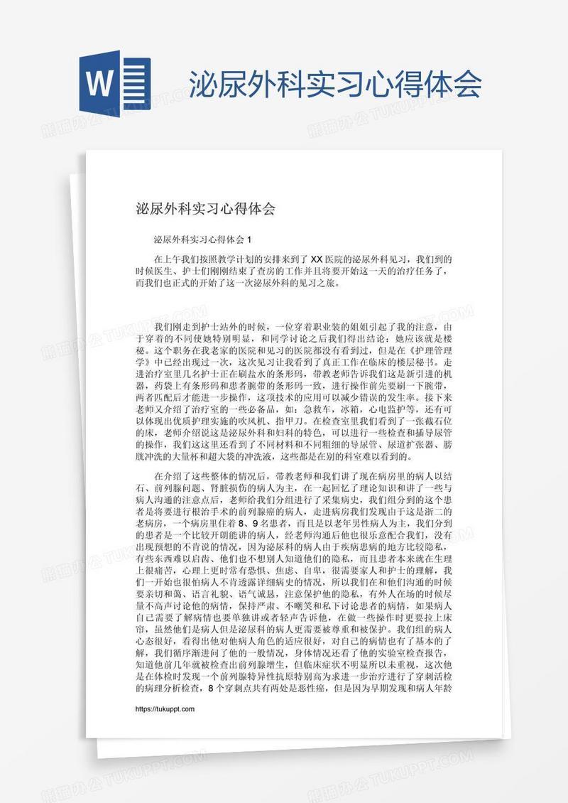 泌尿外科实习心得体会