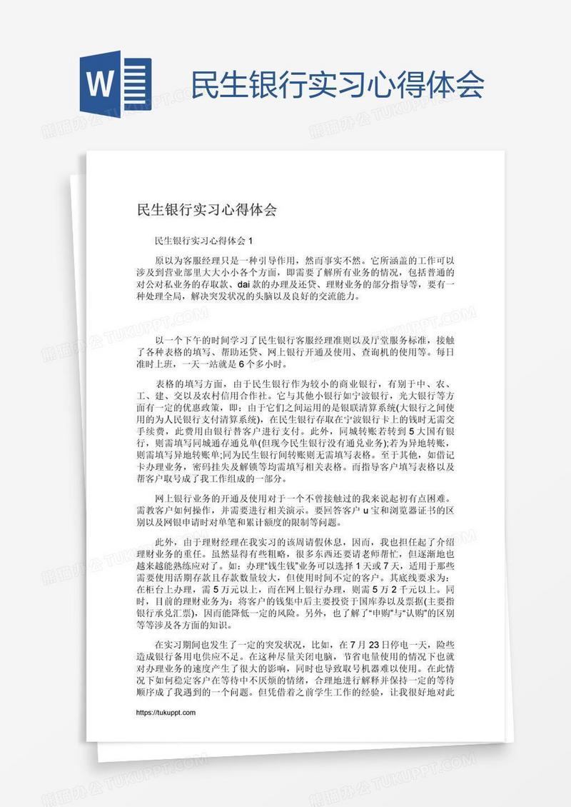 民生银行实习心得体会
