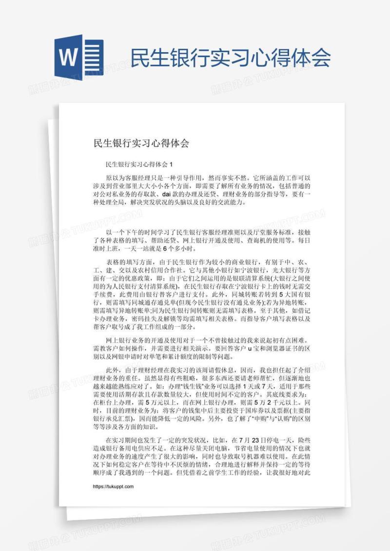 民生银行实习心得体会
