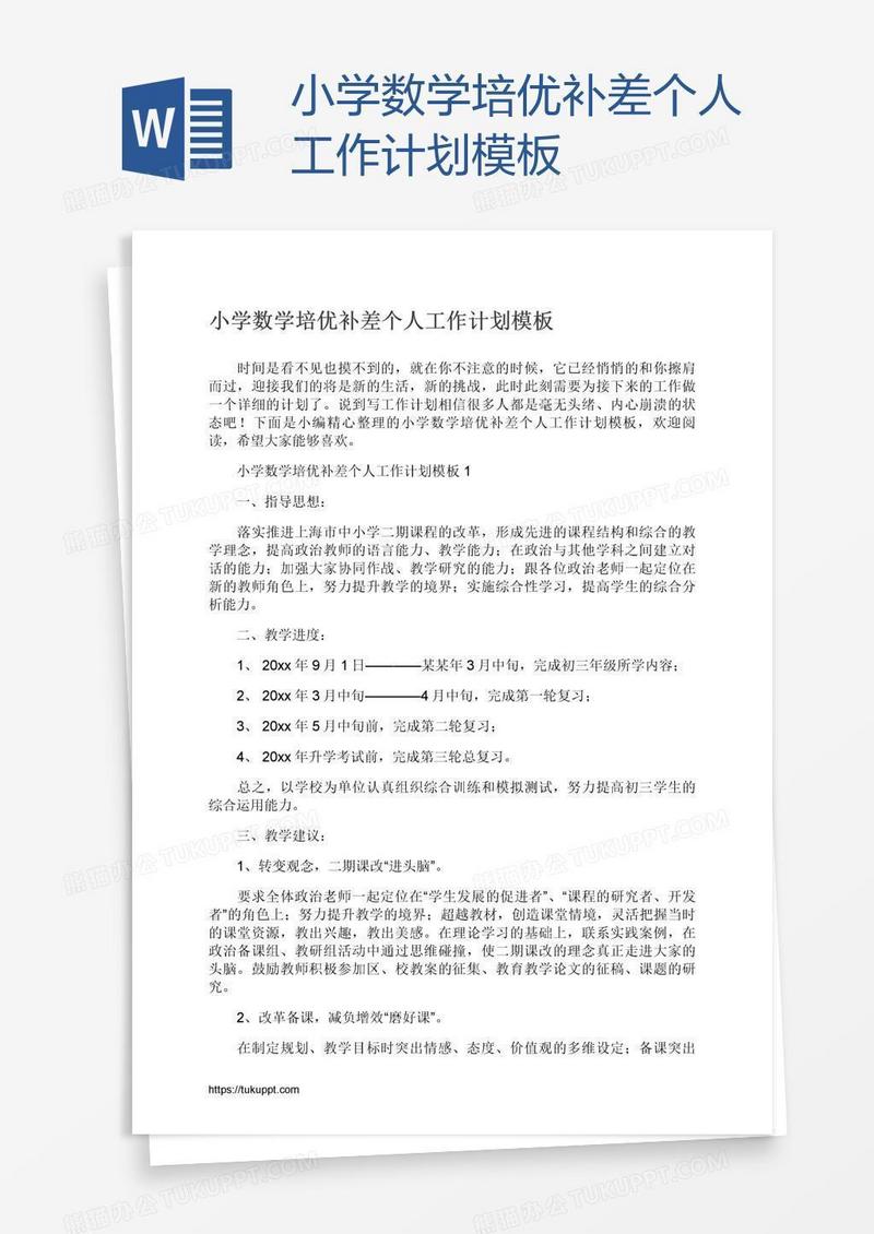 小学数学培优补差个人工作计划模板