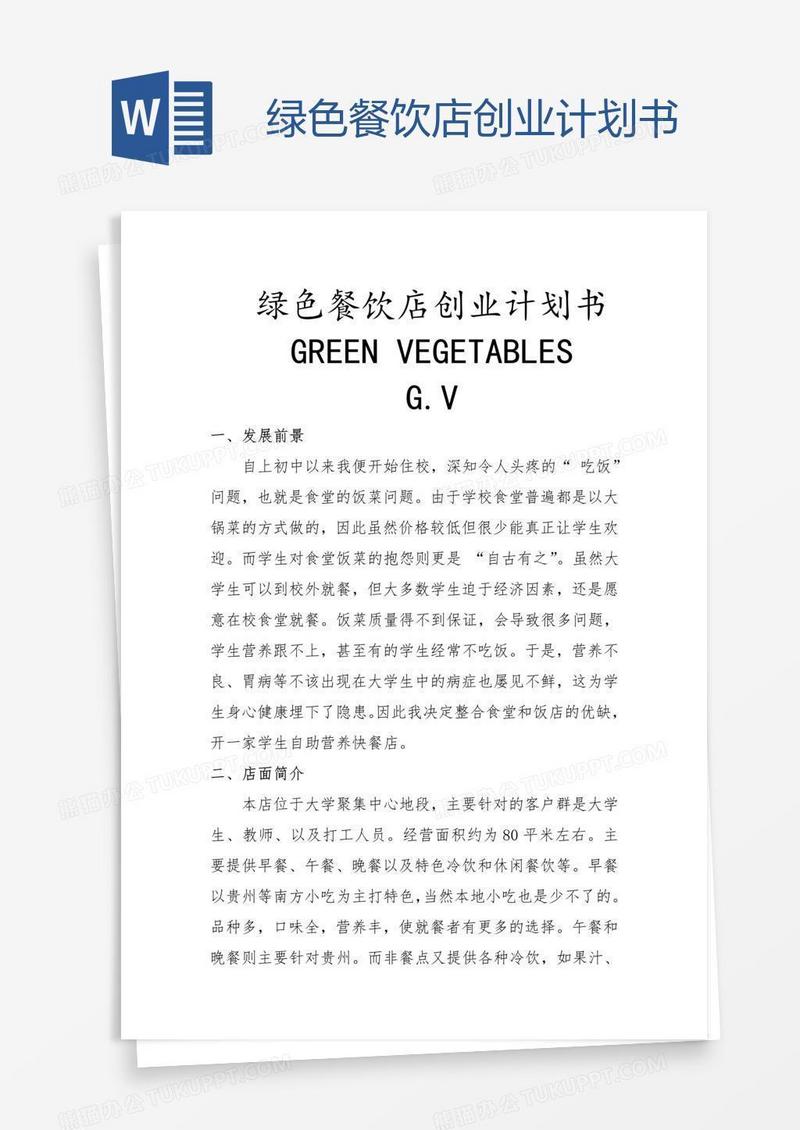 绿色餐饮店创业计划书
