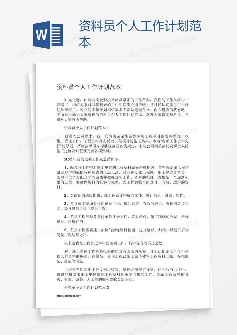 资料员个人工作计划范本