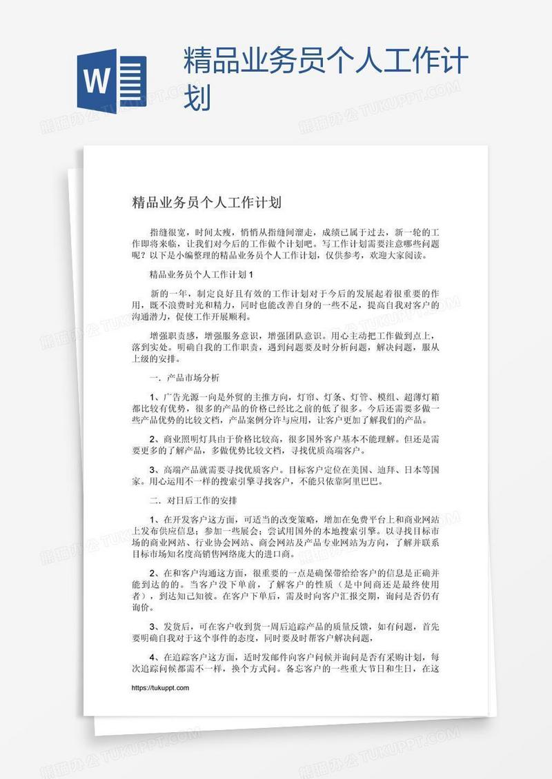 精品业务员个人工作计划
